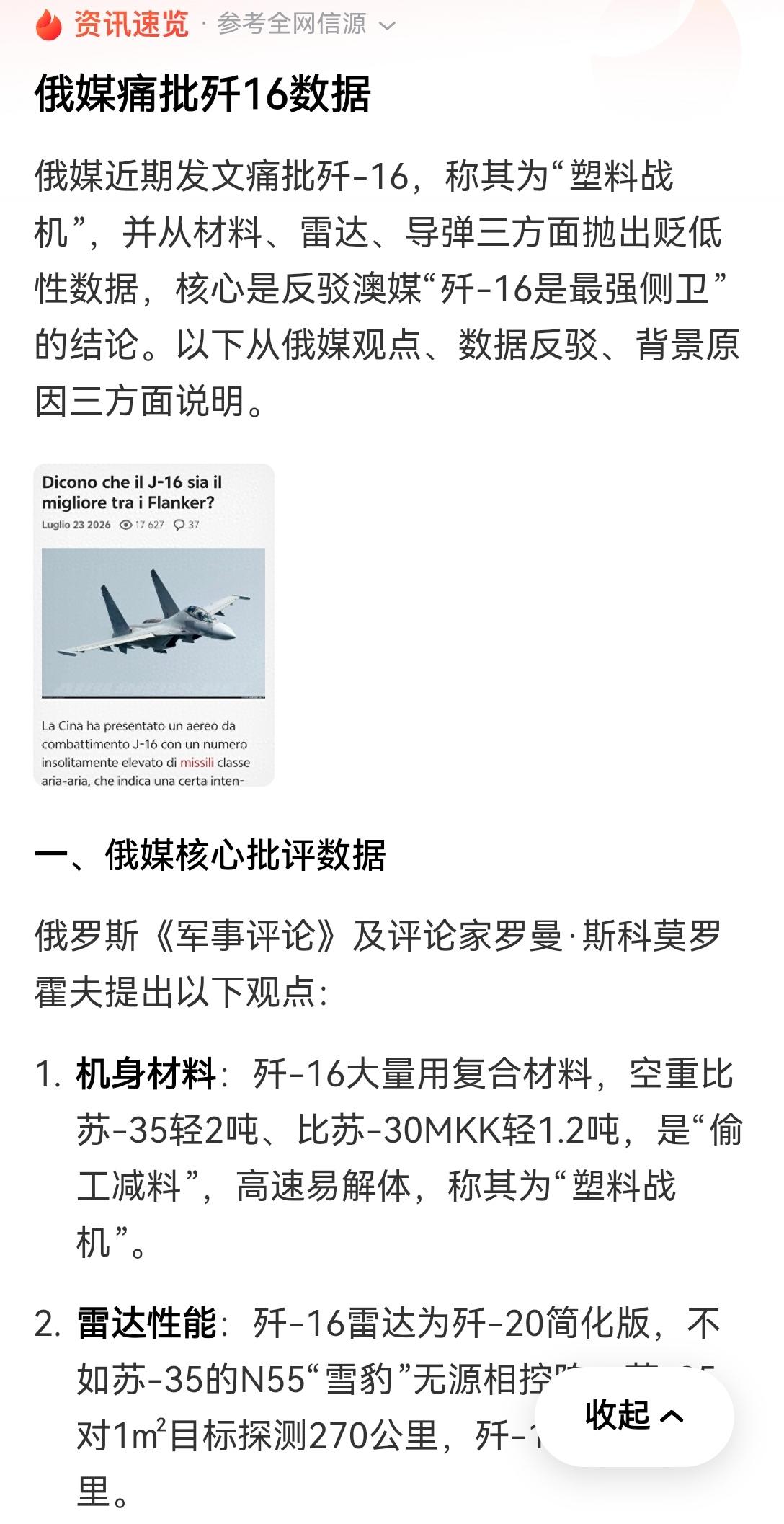 【俄媒急眼了：俄媒痛批歼16是塑料战机，急于反驳澳大利亚媒体称歼16是最强侧卫战