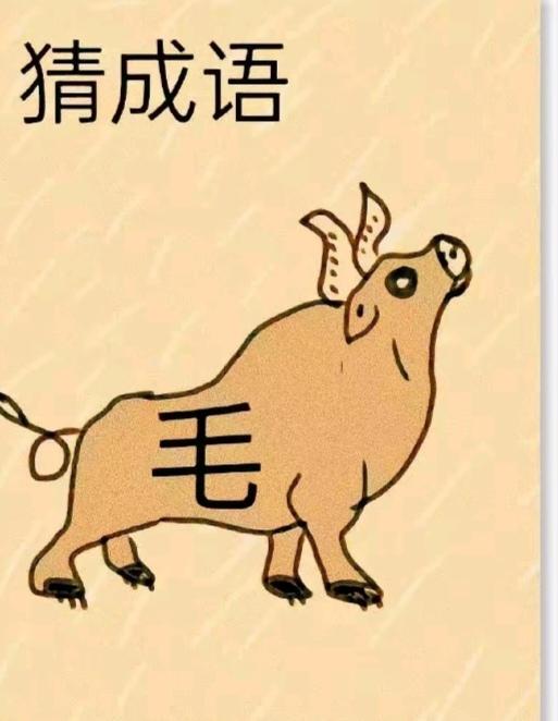 〔看图猜成语〕图中画面真有乐；一头猪来装老牛；身上有个汉字毛；猜个成语真