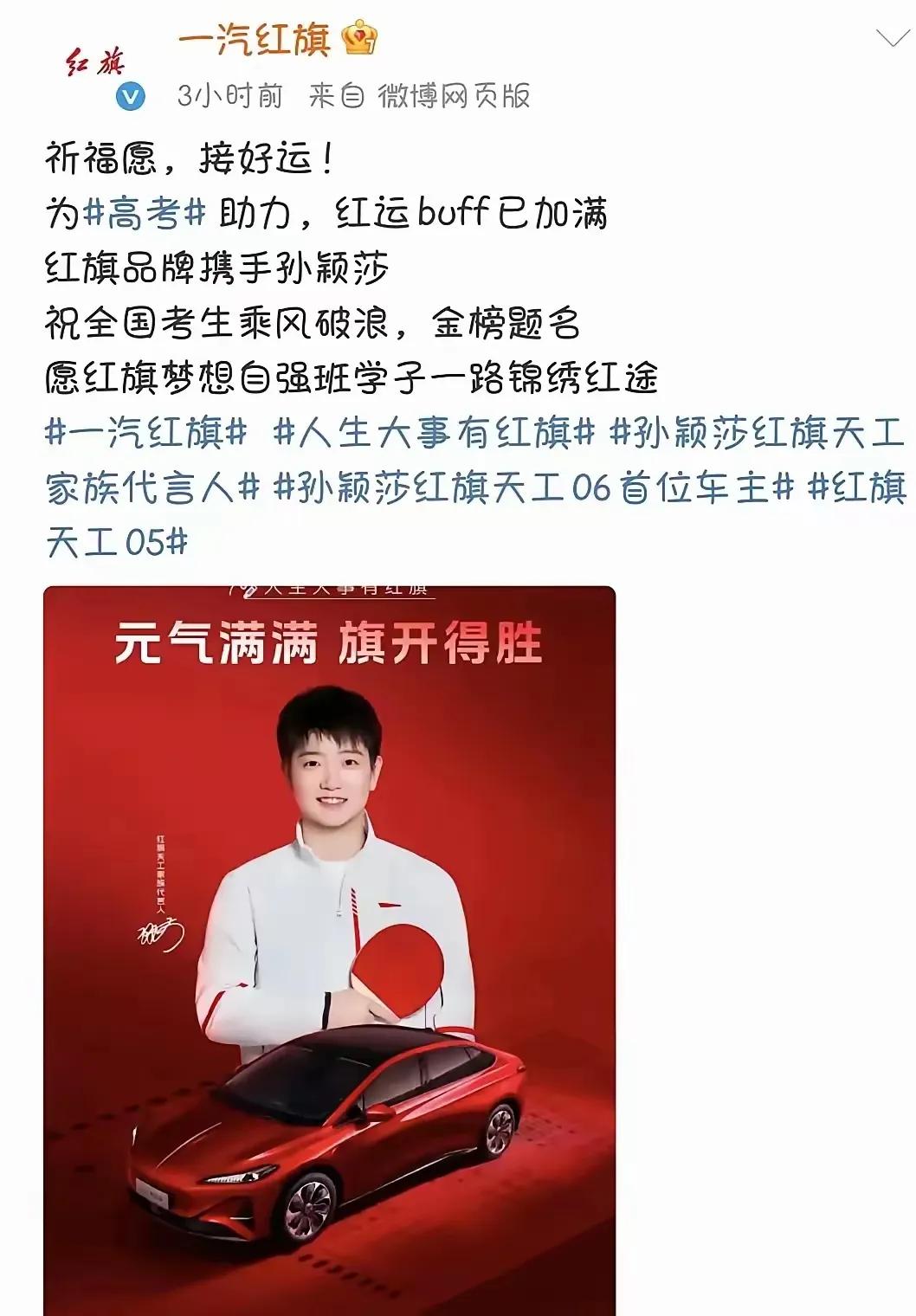 莎莎助威团队为考生加油啦！明天就是第一天高考了，红旗民族品牌携手独一无二的莎莎