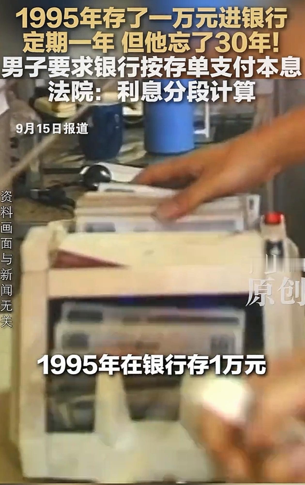 法院判了！河南，男子1995年存了1万定期，结果一忘就是二十多年，如今取出来要求