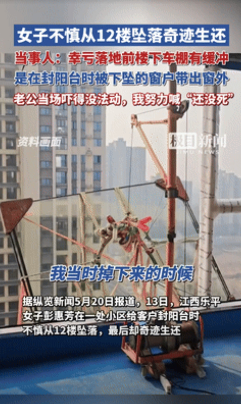 “大难不死！”5月20日，女子封阳台时从12楼坠落，老公还以为她死定了！不料，女
