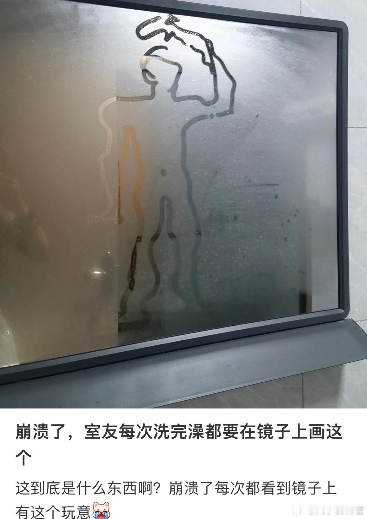 崩溃了，室友每次洗完澡都要在镜子上画这个​​​