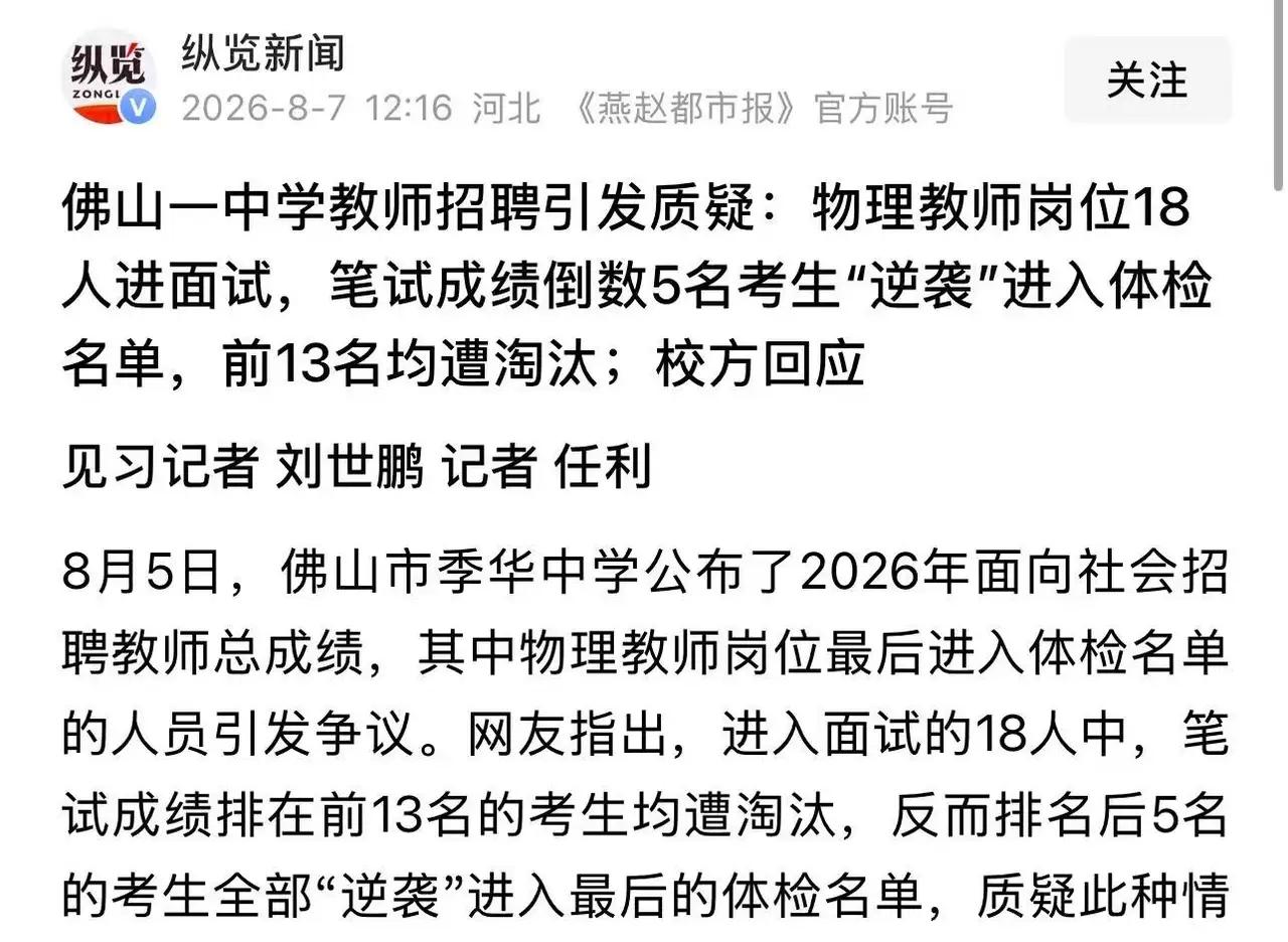 13位学霸集体“折戟”，这面试比玄学还玄？话说佛山某中学近期上演了一出“萝卜