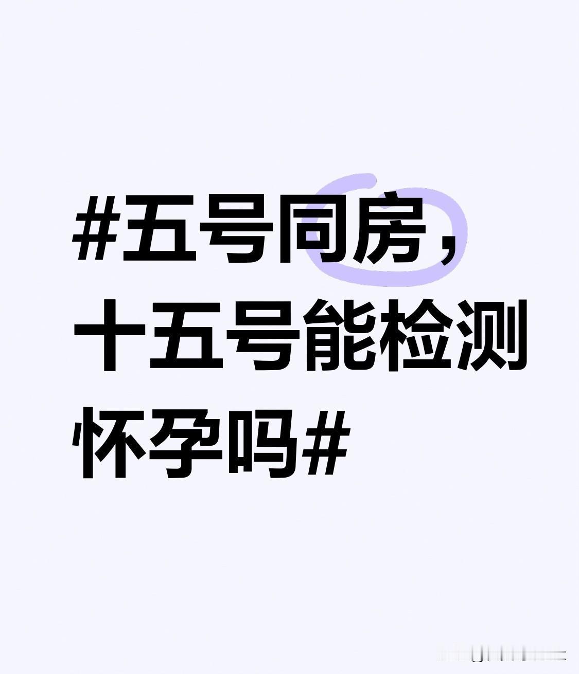 五号同房，十五号能怀孕吗？很多姐妹都急着在同房后第一时间想知道结果，其实咱们得先