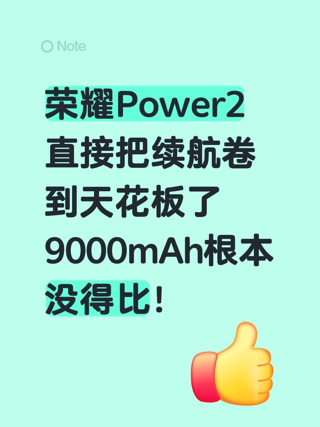 荣耀Power2直接把续航卷到天花板了！10080mAh青海湖电池真的太顶了，户