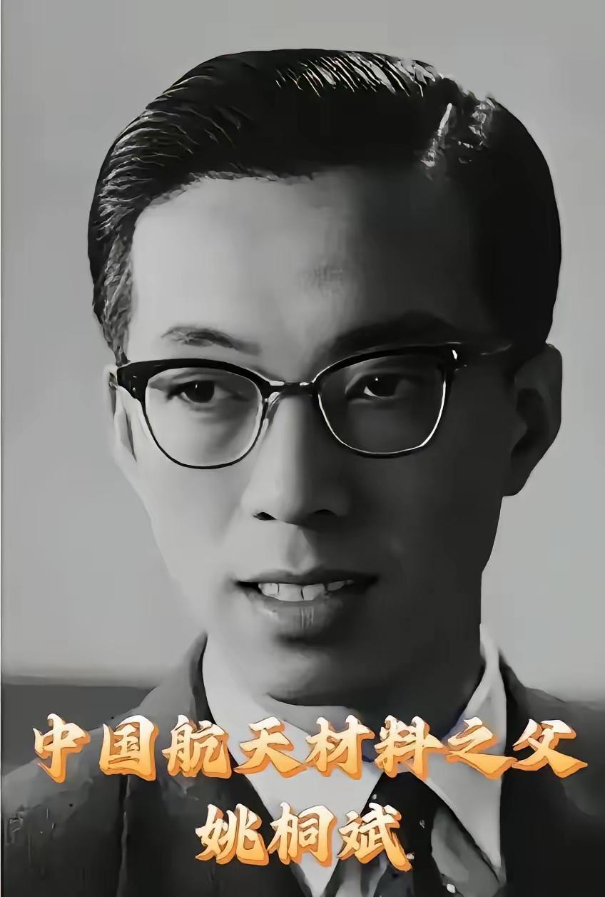 刷到请停步！这位隐姓埋名在戈壁的“中国航天材料之父”姚桐斌，用一生攻克数百项难题