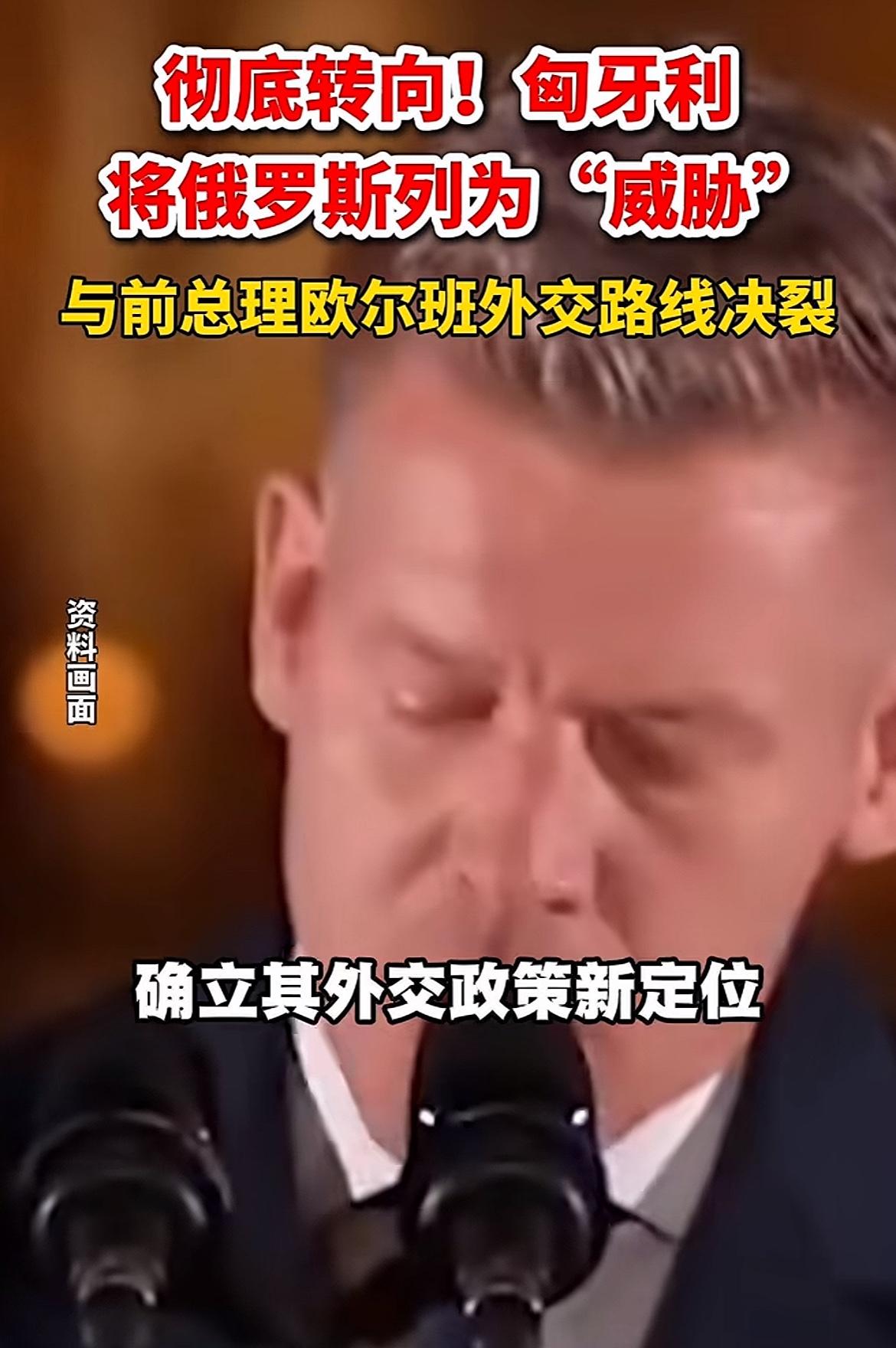 匈牙利也转向了，彻底倒向西方，之前欧尔班还挺亲俄，现政府估计权衡再三，认为听西方