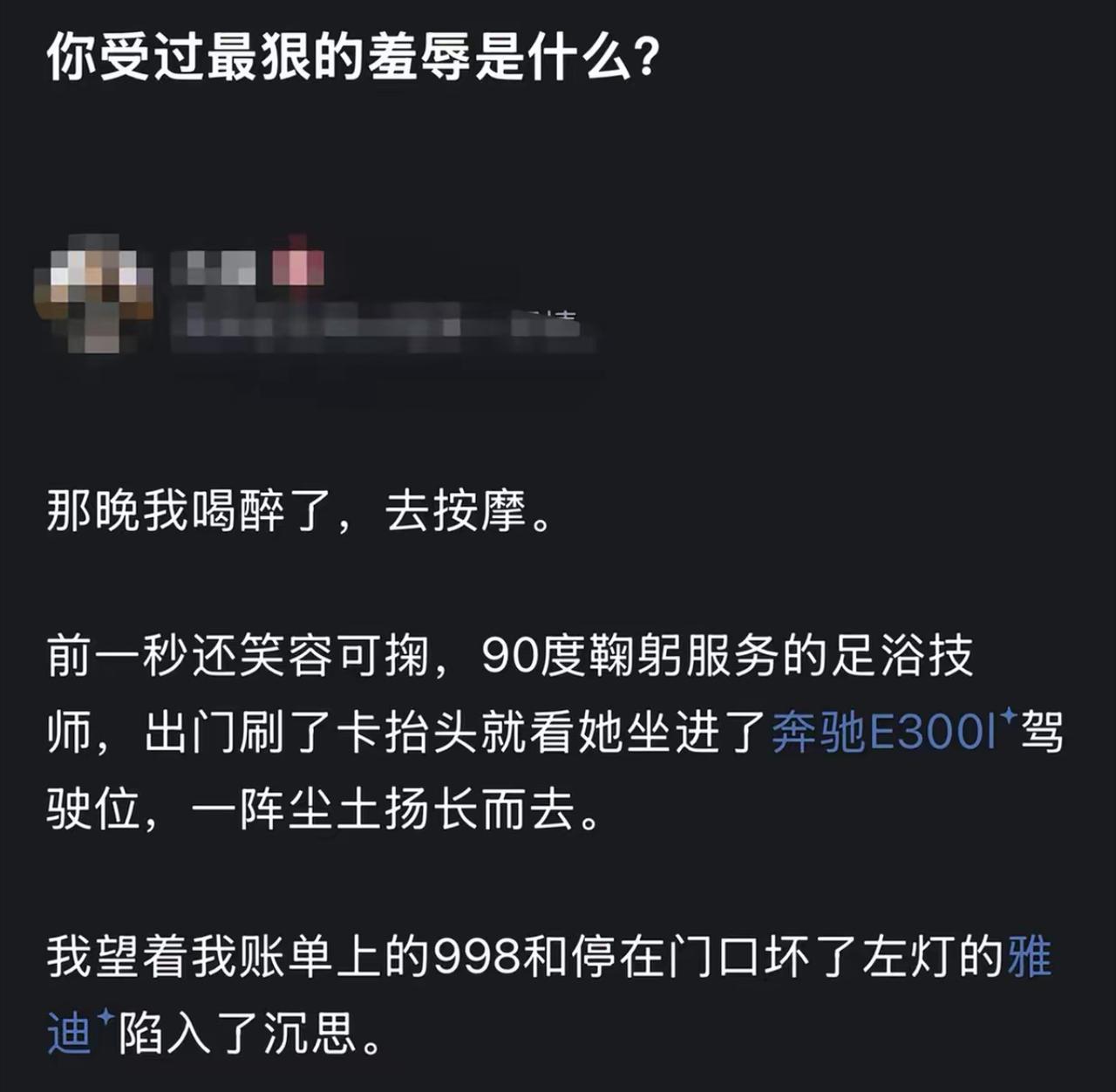 有人提问，经历过最扎心的难堪瞬间是什么。网友分享一段经历。某天晚上应酬喝醉，