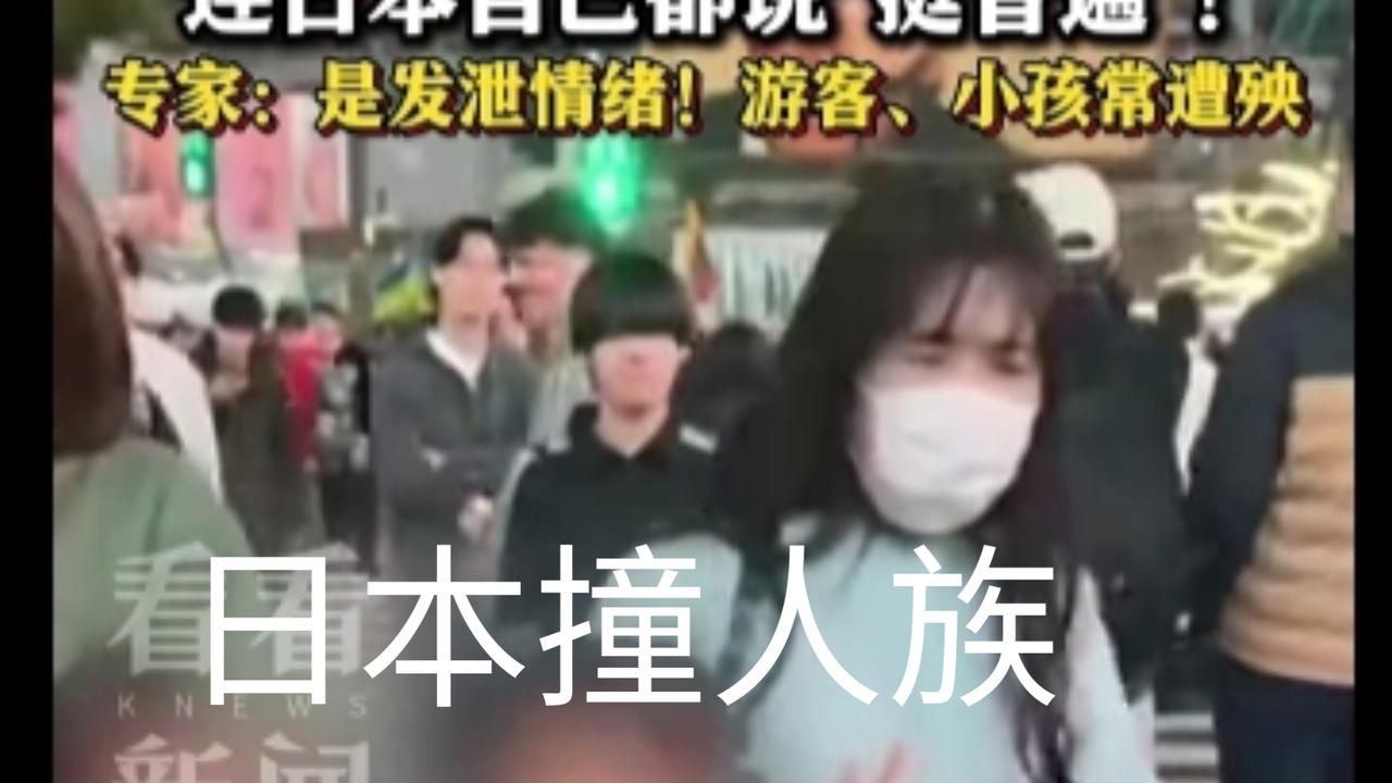 日本特有“撞人族”专挑弱者下手，太可恶了很多人觉得日本街头礼貌又有序，可你