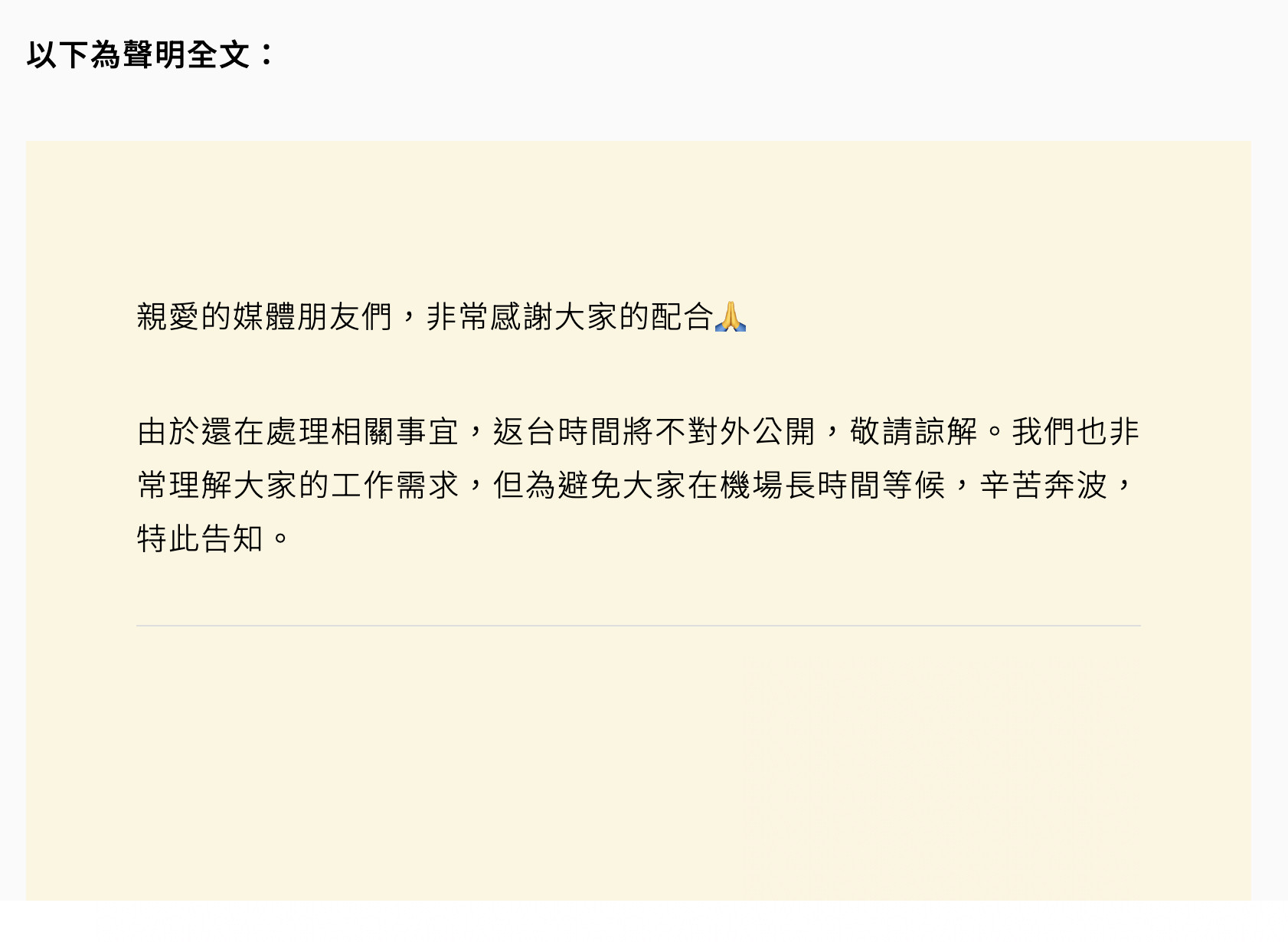 小S再发声，表示返台时间不对外公开，敬请媒体谅解。此前有媒体报导，徐妈妈今天回台