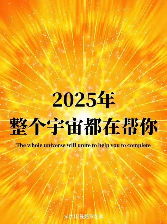 曼陀罗正念练习|2025年整个宇宙都在帮你, 迎接好运