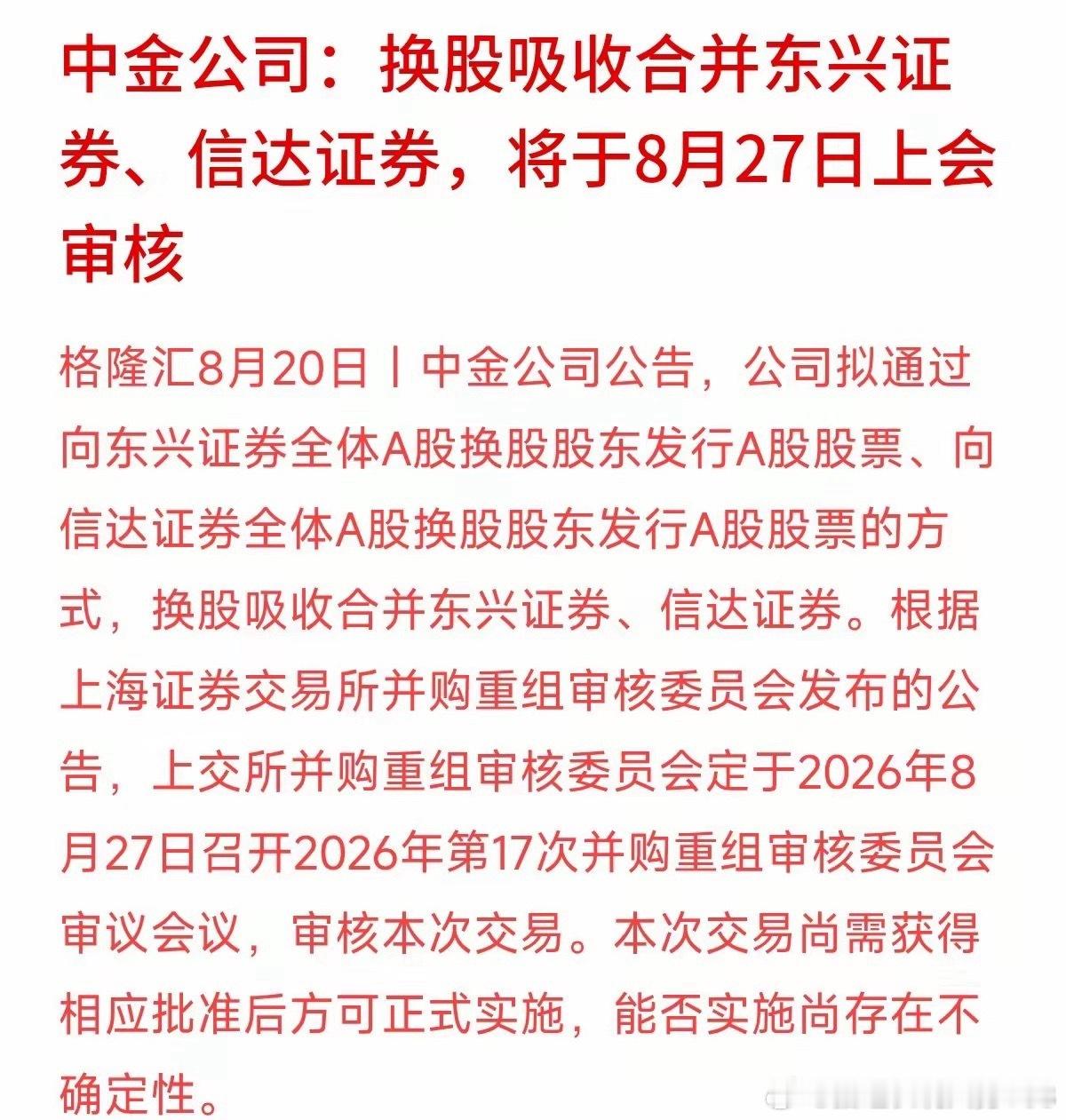 券商出大消息了！中金打算换股合并东兴证券、信达证券，8月27号就要上会审核。一次