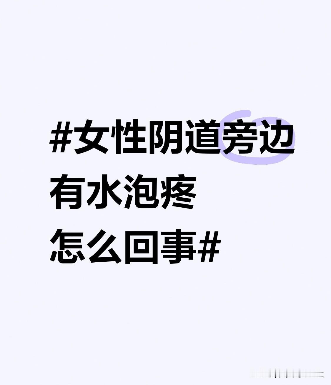 女性私处起泡疼怎么办？别慌，先分清最常见的两种诱因：1.若是簇集状的小水泡