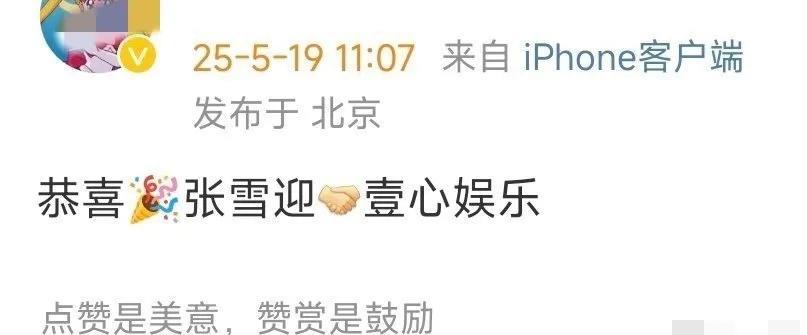 张雪迎是不是可以翻身了！！因为有人爆料，说她签约了壹心娱乐。这个公司实力不用