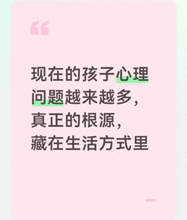 现在的孩子心理问题越来越多, 真正的根源, 藏在生活方式里