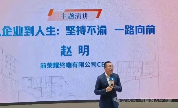 荣耀前CEO赵明称曾学习小米营销大佬离职后首度开讲，信息量爆棚！总结一下，他说早