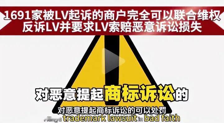 支持被LV起诉的1691户商家联合起来举报反诉LV才是它的商标，公共花纹不能申