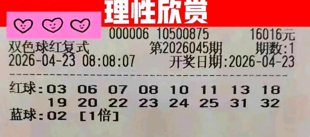 双色球第26045期开奖前，多张晒票集中亮相，包含千元、万元大复式及多组倍投票，