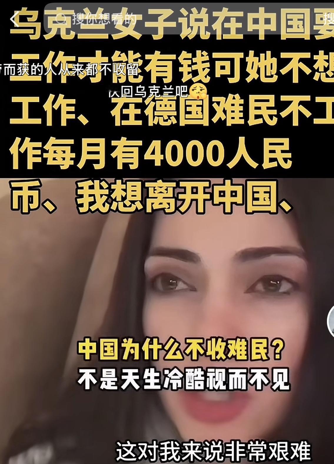 一个乌克兰美女问：中国为啥不接收难民？！她在中国得工作才有钱，而在德国不用工作也