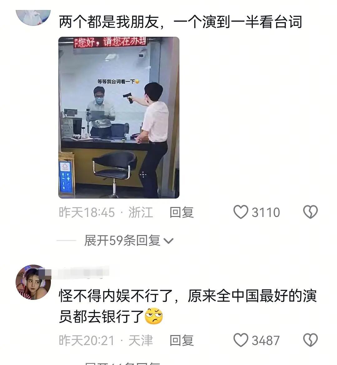 原来内娱最好的演技在银行😂​​​