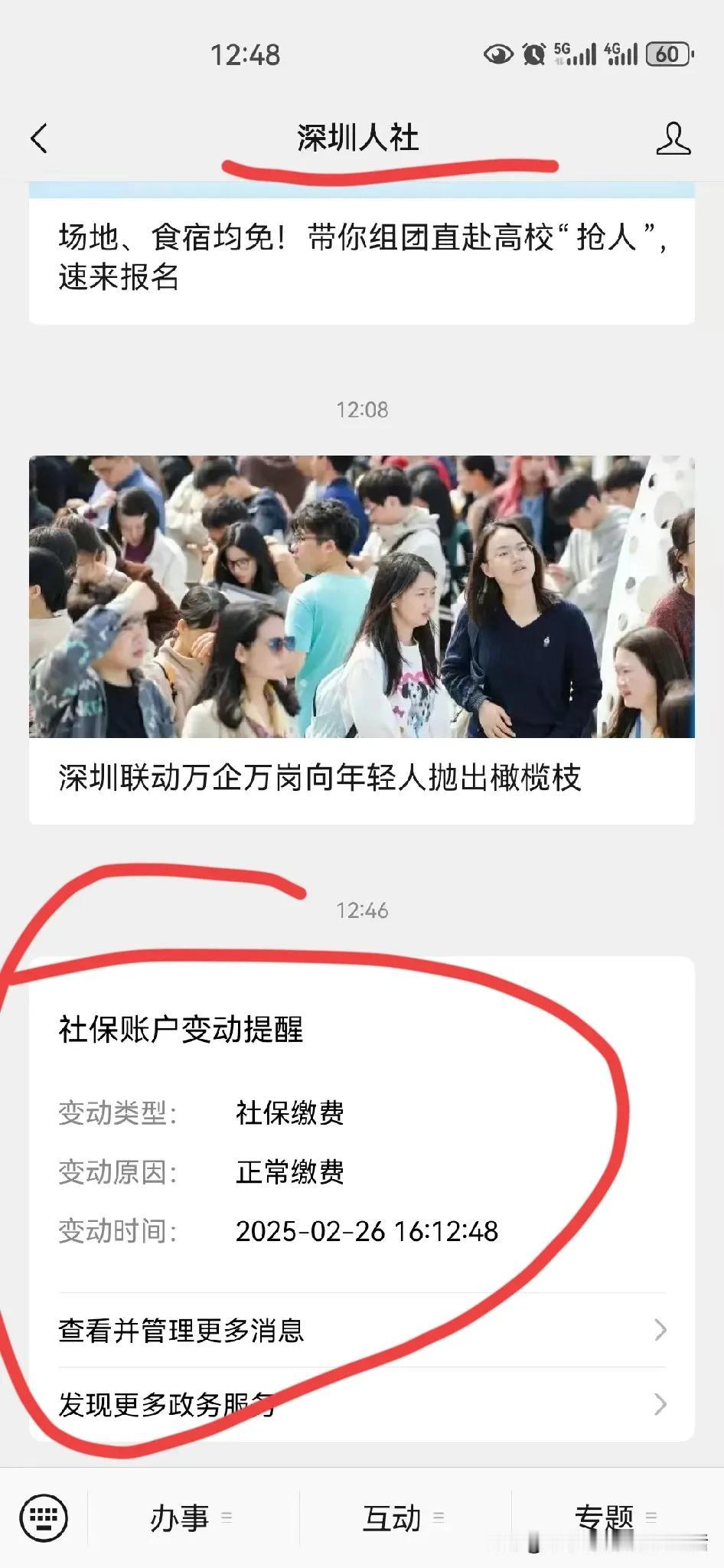 叮咚！收到一条信息，原来是深圳人社发来的提醒信息，社保账户变动提醒，社保