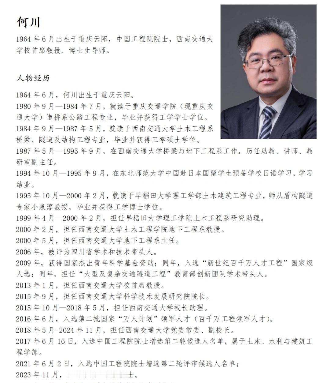 早稻田毕业、西南交大博导！中国工程院院士何川1964年6月出生于重庆云阳，中