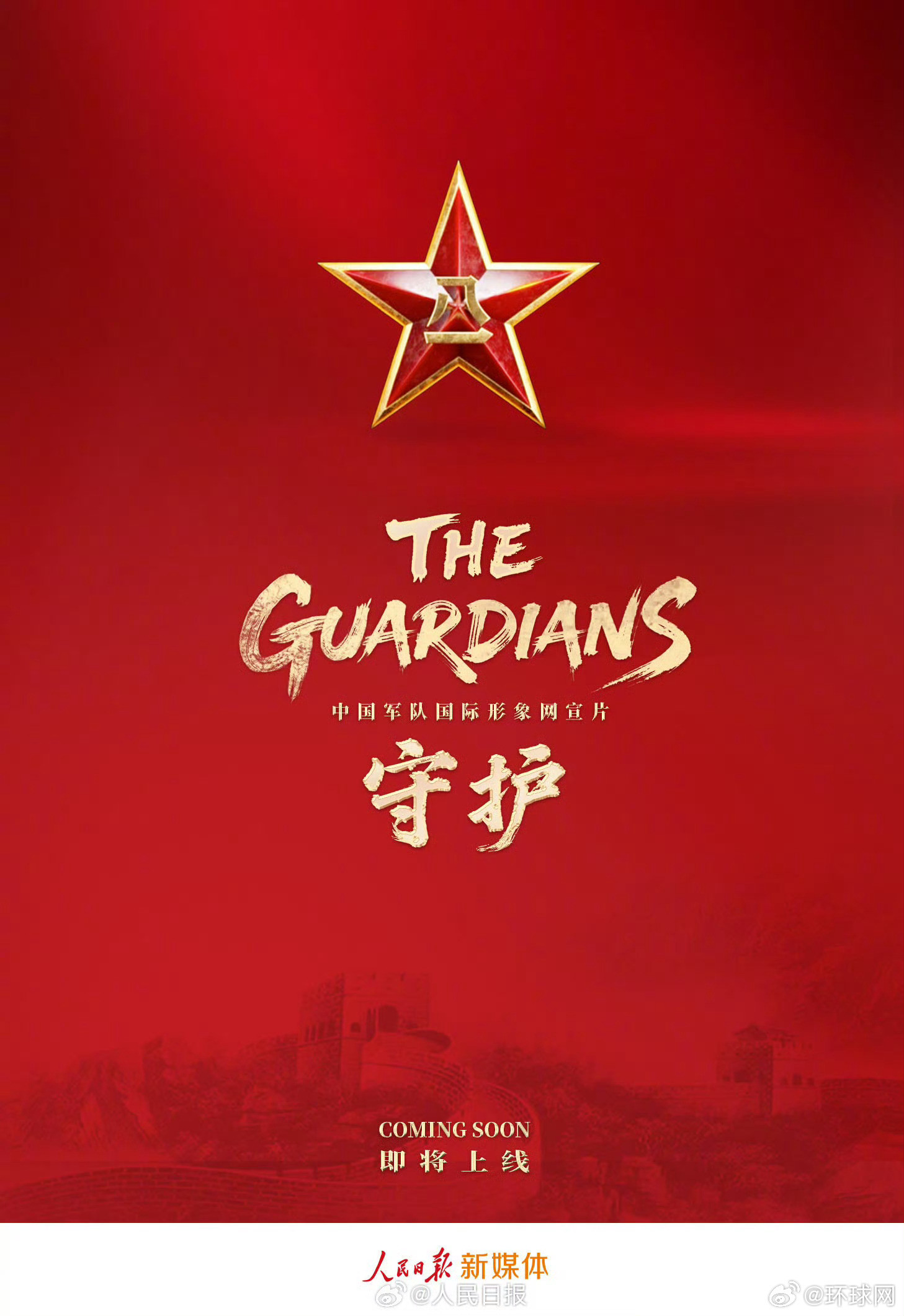 【期待！#中国军队国际形象网宣片TheGuardians#即将上线】今年是#中国
