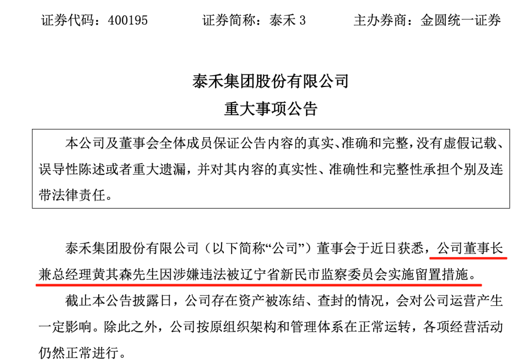 泰禾集团董事长被实施留置! 涉嫌违法!
