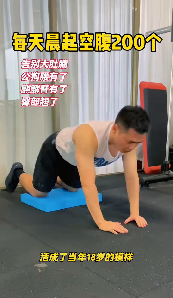 晨起没吃饭就猛做200个动作？别拿命换腰线。空腹动一动，真能燃点脂肪，但不是
