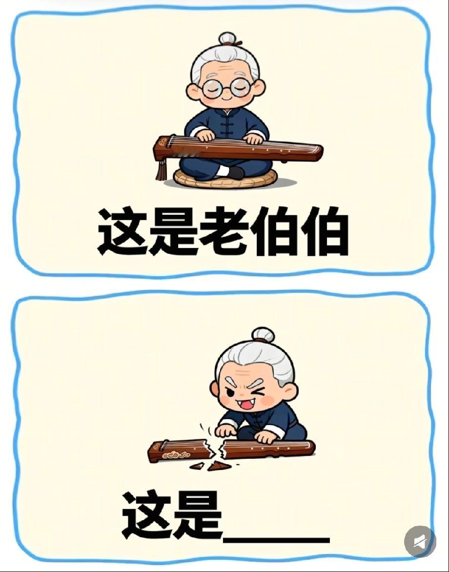前一秒儒雅老伯伯，后一秒直接砸琴，谁懂啊！