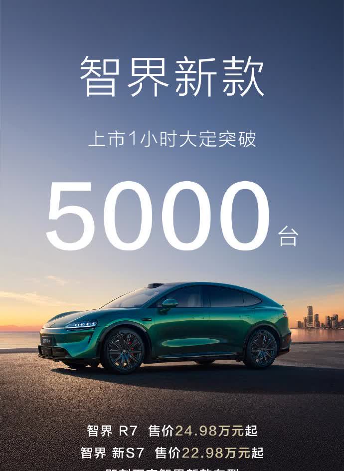 智界1小时大定5000台！智界诚意真的十足，可以横向对其他同价位的或者高一点价位