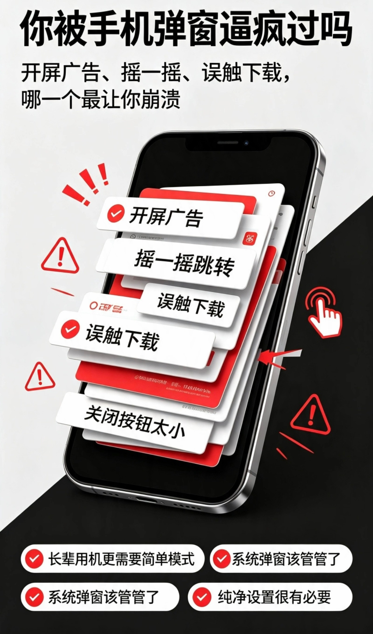 你被手机弹窗逼疯过吗现在手机功能越来越丰富，但五花八门的弹窗广告真的很让人头疼。