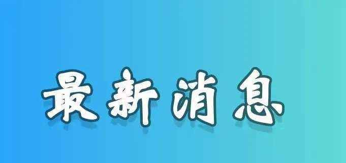 今日凌晨十条重大新闻速览不敢相信，今天凌晨发生了这么多事
