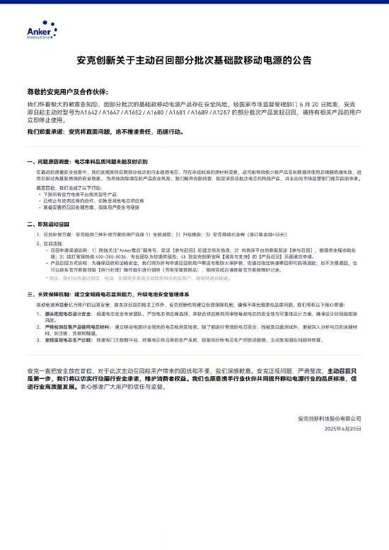 安克创新主动召回多批次充电宝, 系供应商擅自变更材料存在隐患