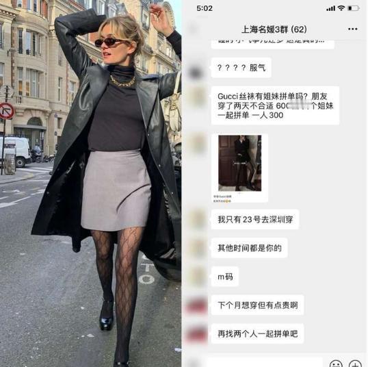 名媛群的拼单已经卷到贴身丝袜了。别人穿了两天的大牌丝袜，六百块拿来，姐妹们按日