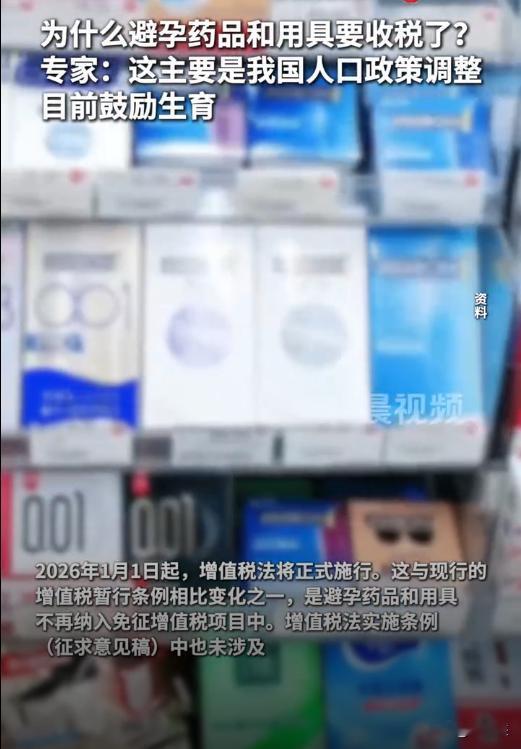连避孕用品都要开始交税了，是在变相鼓励生育吗？2026年1月1日起