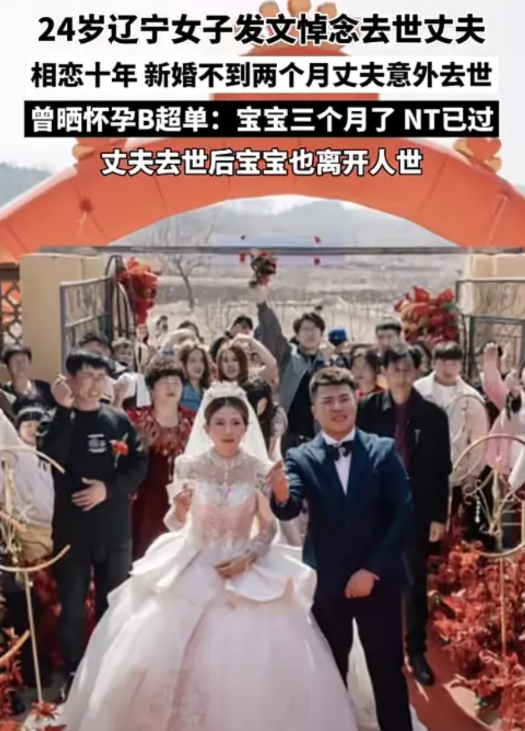 6月5日，据长城新媒体报道，24岁辽宁女子新婚2个月丈夫去世，打掉了已经5个