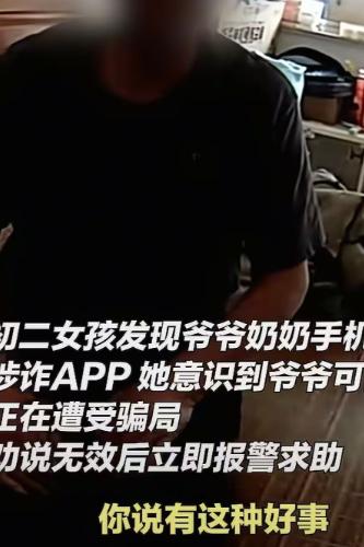 近日江苏盐城，一名正在读初二的女孩在家中翻看爷爷奶奶手机时，意外发现设备里安装了