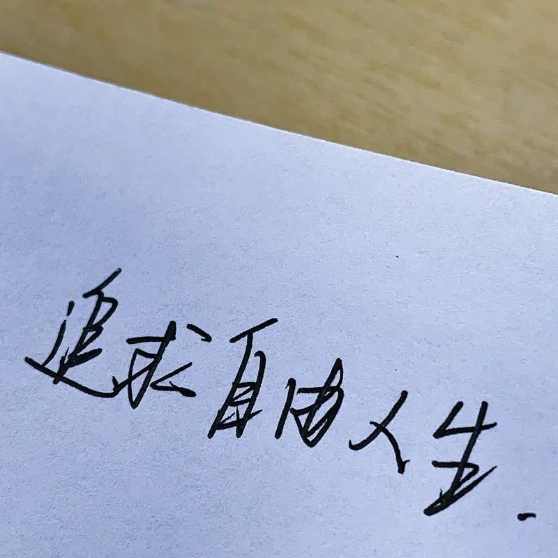 一个人好的人生状态是什么?一个人好的人生状态，大概就是身体健康，心里无事，安稳