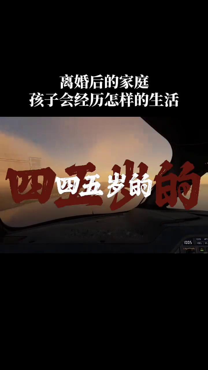 离婚后的家庭孩子会经历怎样的生活？离婚家庭的孩子最后到底会活成什么样？这个现实