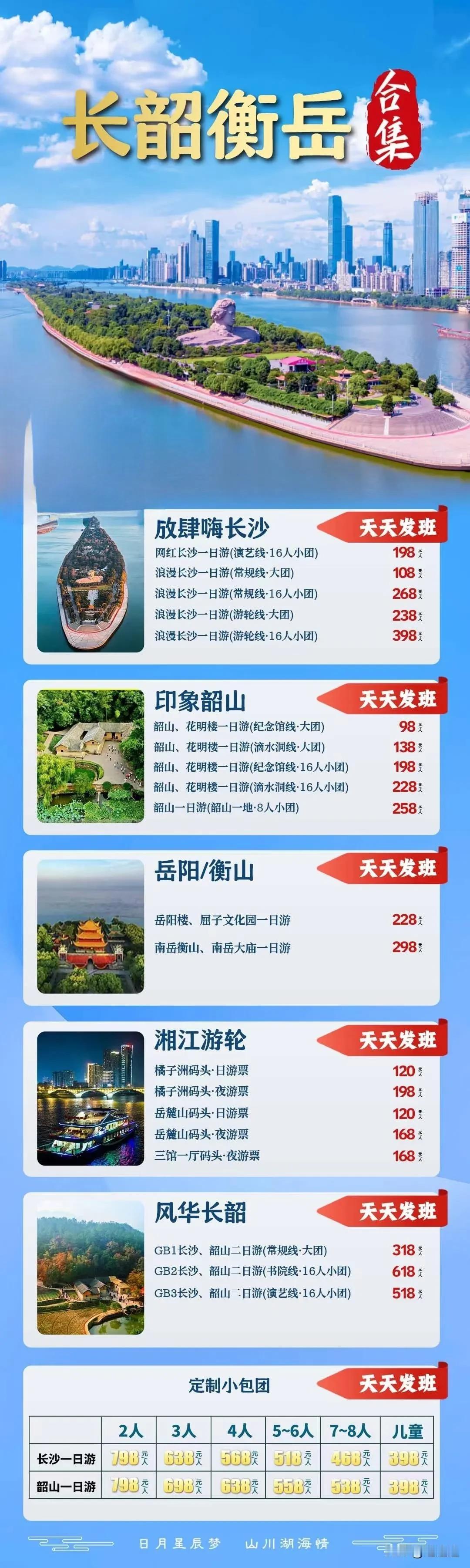 长沙，韶山，南岳衡山，岳阳旅游线路