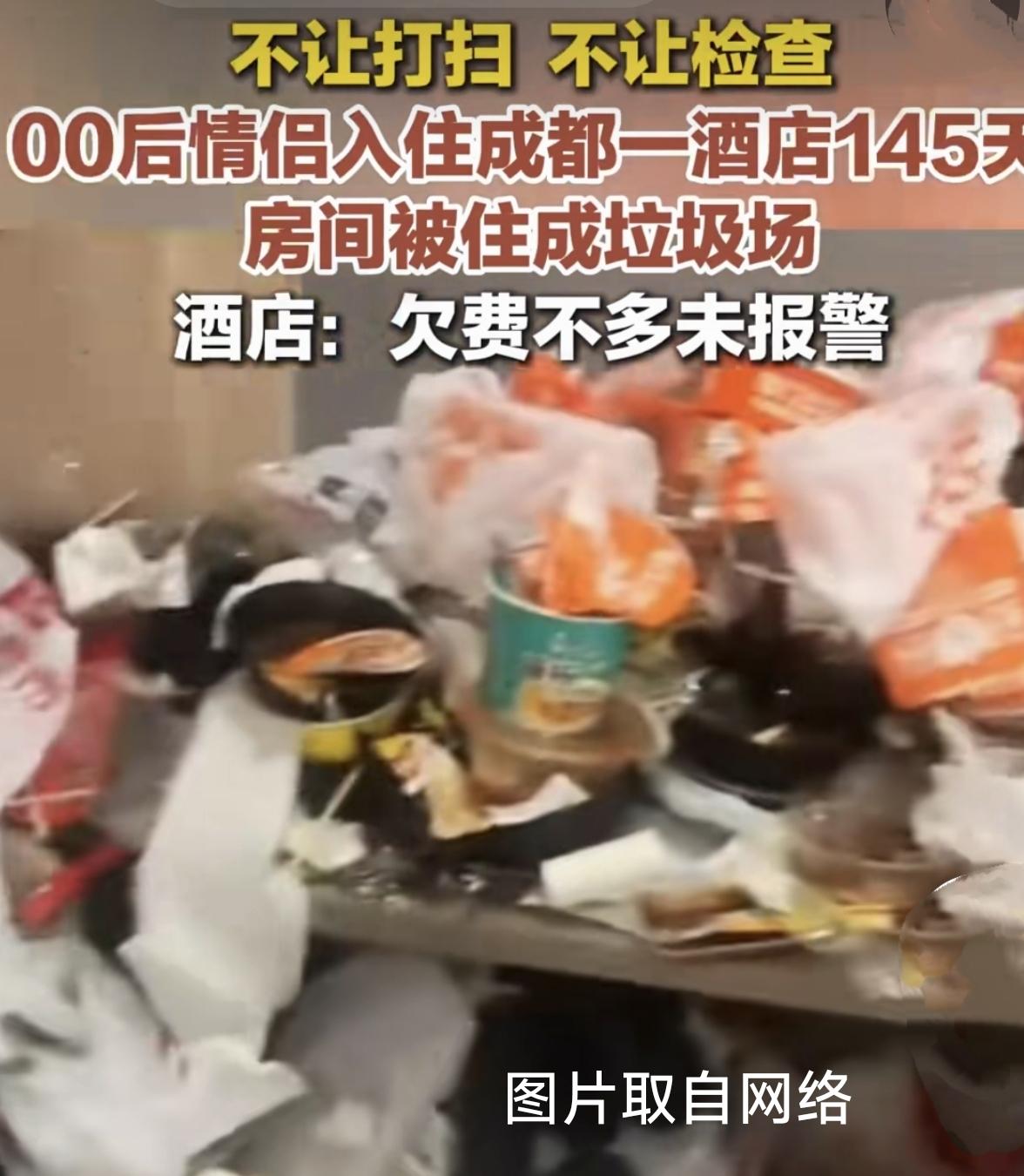 三观震碎！00后情侣酒店长住145天，退房房间直接变垃圾场。全网网友直呼