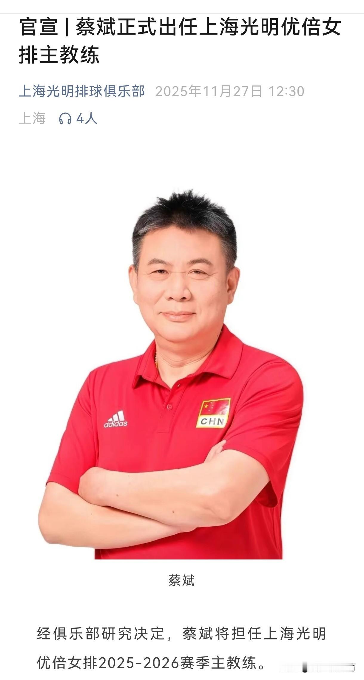 上海官宣蔡斌正式出任上海女排主教练，王之腾下课，云南悍将庄心如回归上海。从蔡斌集