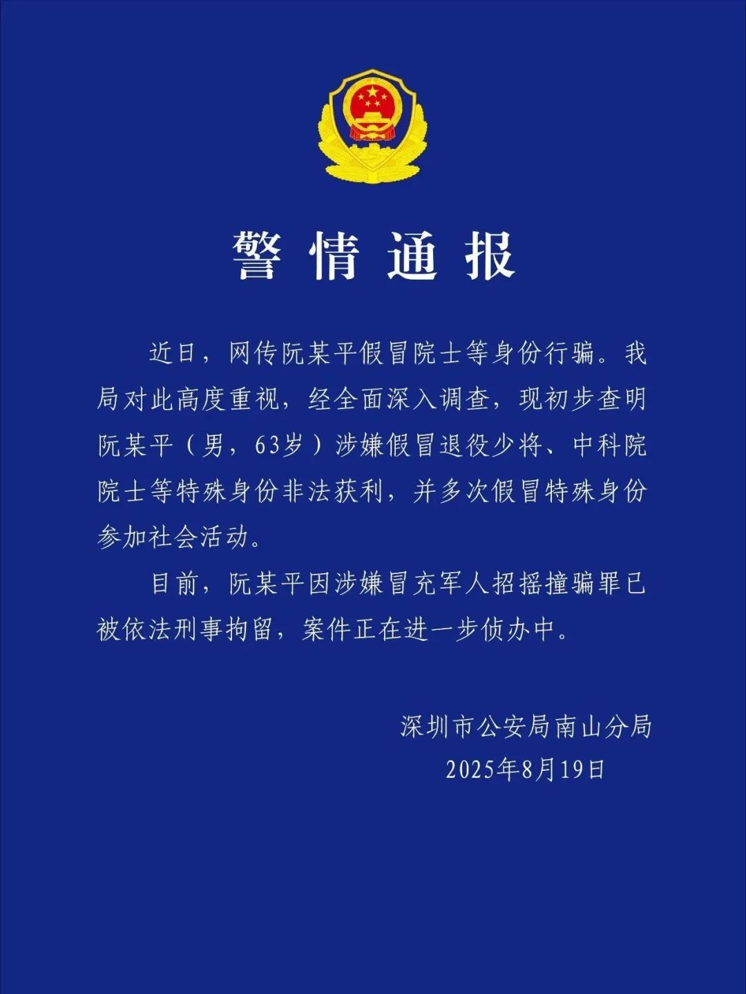 涉嫌假冒院士和退役少将, 阮少平被刑拘!