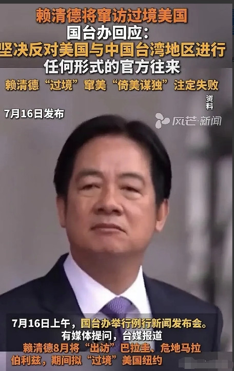 赖清德计划“过境”美国并窜访巴拉圭，解放军是否正在为“斩首行动”做准备？据央视