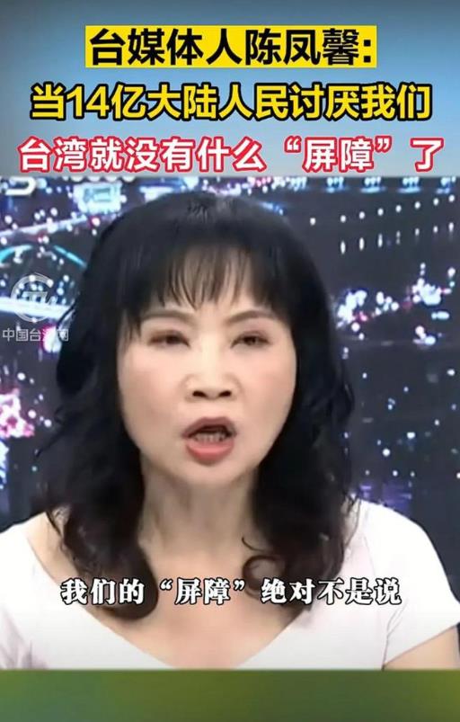 台湾总算出了个明白人，媒体人陈凤馨表示：这么多年大陆之所以一直没有对台湾动手，不
