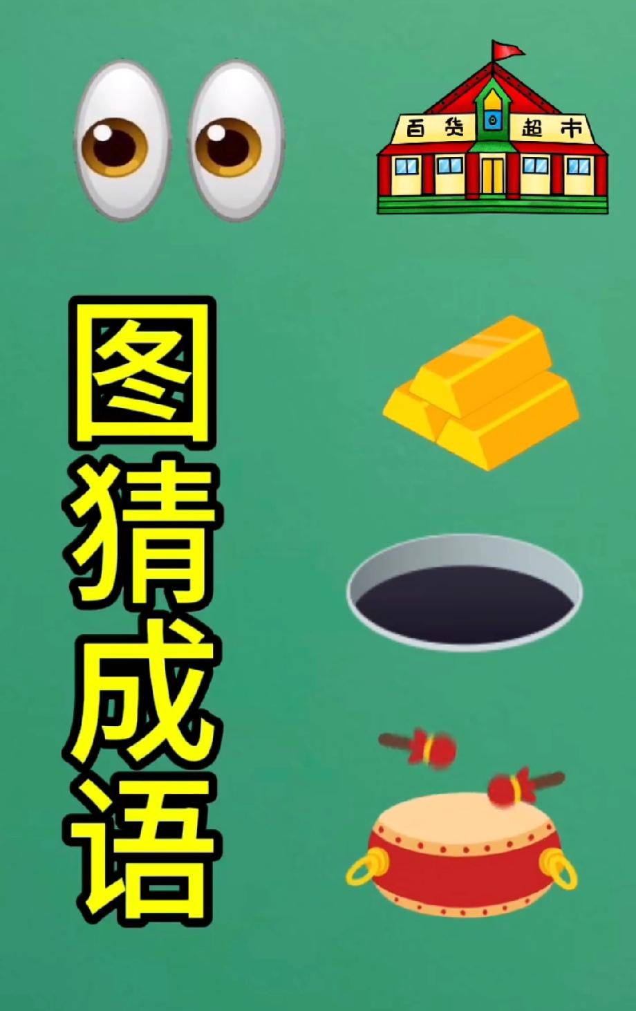  挑战！眼睛、超市、金块连起来是啥成语？评论区说说你的答案