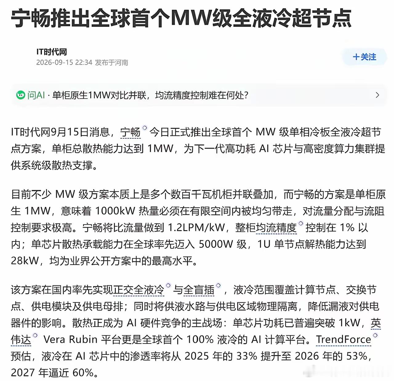 全球转向全液冷，中国宁畅抢先迈入MW级！​这几天液冷圈最热的话题，是VeraRubin取消风扇，芯片