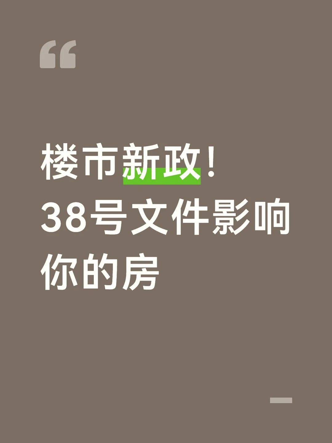 楼市新政！ 38号文件影响你的房