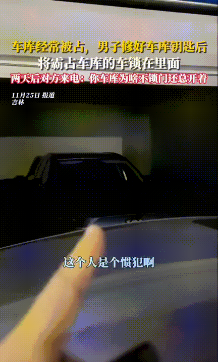 “占了别人便宜还耍横，纯属自找不痛快！！”，吉林，男子家车库钥匙坏了，车库门就一